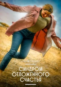 Синдром отложенного счастья фильм 2023