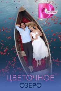 Цветочное озеро сериал