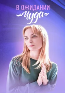 В ожидании чуда 2024