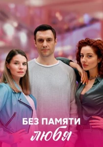 Без памяти любя сериал 2023