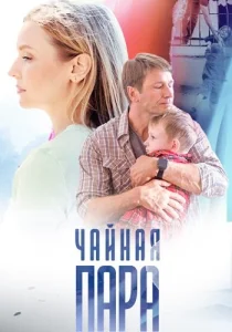 Чайная пара сериал