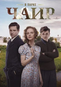 В парке Чаир сериал 2025
