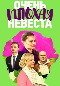 Очень плохая невеста сериал 2023