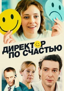 Директор по счастью сериал 2021