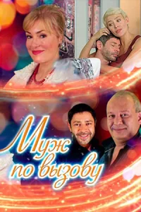 Муж по вызову фильм