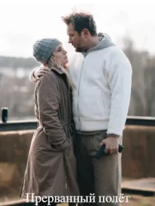 Прерванный полёт сериал 2026