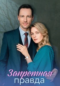 Запретная правда сериал 2025