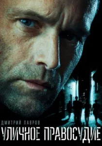 Уличное правосудие сериал