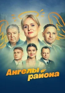 Ангелы района сериал 2024