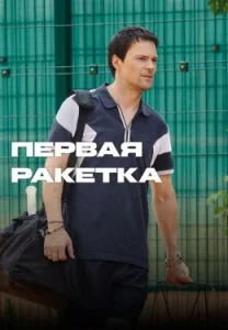 Первая ракетка Сериал 2026