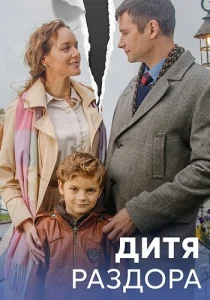 Дитя раздора сериал 2023