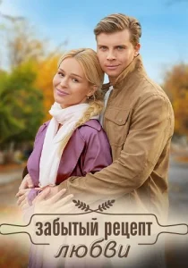 Забытый рецепт любви сериал 2023