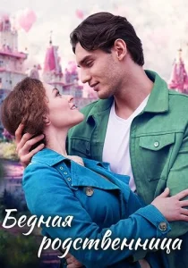 Бедная родственница сериал 2022 2023