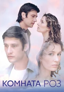 Комната роз сериал 2023