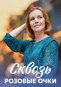 Сквозь розовые очки сериал 2023