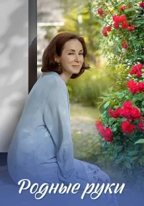 Родные руки фильм 2018