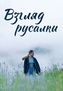 Взгляд русалки фильм 2024