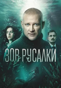 Зов русалки сериал 2025 2026