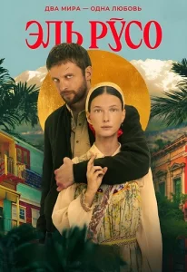 Эль Русо сериал 2024