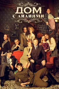 Дом с лилиями сериал 2014