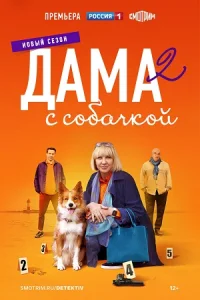 Дама с собачкой 2 сезон сериал 2024