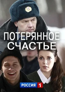 Потерянное счастье фильм 2018