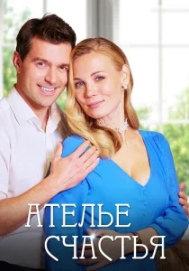 Ателье счастья сериал 2023