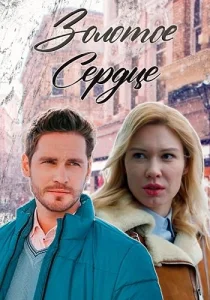 Золотое сердце сериал 2024