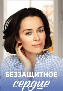 Беззащитное сердце сериал