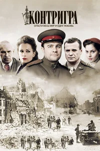 Контригра сериал 2011