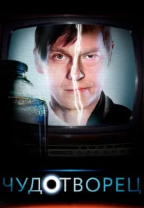 Чудотворец сериал 2014
