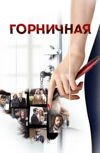 Горничная сериал 2017