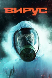 Вирус сериал 2022