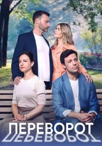 Переворот Сериал 2023