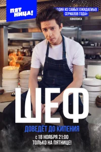 Шеф Сериал 2024