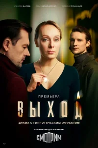 Выход Сериал 2026 Россия 1