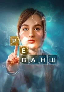Реванш сериал 2026