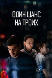 Один шанс на троих Сериал