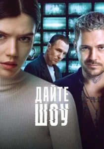 Дайте шоу сериал 2024