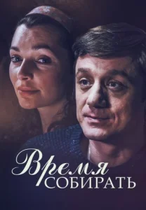 Время собирать фильм
