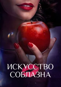 Искусство соблазна 1 сезон Сериал 2025