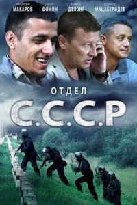 Отдел СССР сериал 2012