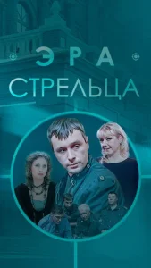 Эра Стрельца сериал