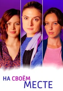На своем месте фильм 2023 на Россия 1