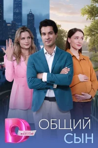 Общий сын сериал (2026)