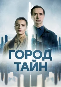 Город тайн сериал