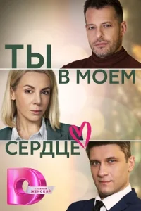 Ты в моём сердце фильм 2023