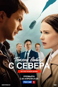 Теплый ветер с севера сериал 2026