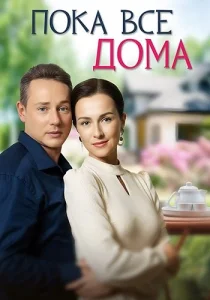 Пока все дома сериал 2023