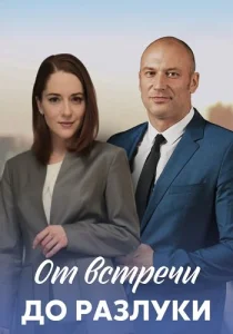 От встречи до разлуки сериал 2023